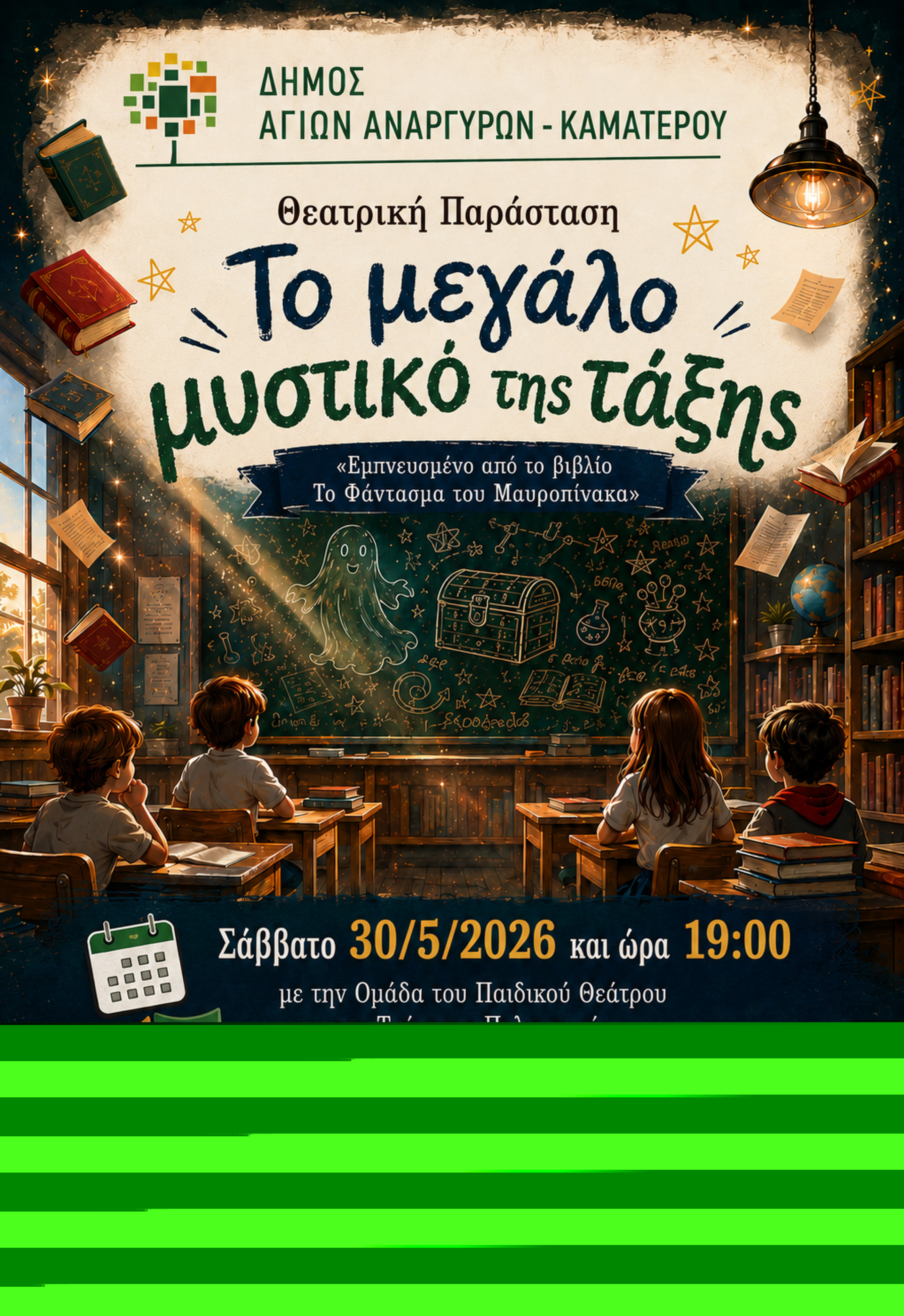Θεατρική παράσταση το μεγάλο μυστικό της τάξης το Σάββατο 30 Μαΐου 2026